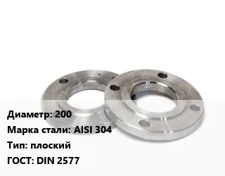 Фланец нержавеющий 200 Сталь: AISI 304 плоский ГОСТ: DIN 2577